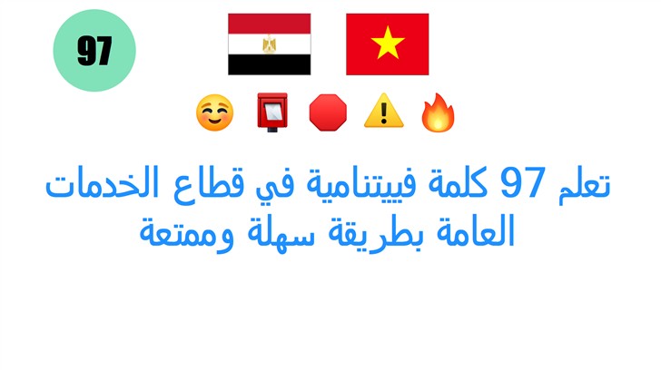 تعلم 97 كلمة فييتنامية في قطاع الخدمات العامة بطريقة سهلة وممتعة